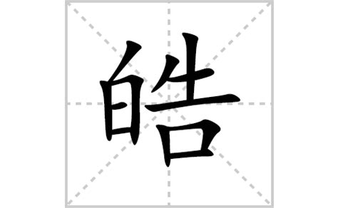 皓字意思|皓的意思,皓的解释,皓的拼音,皓的部首,皓的笔顺